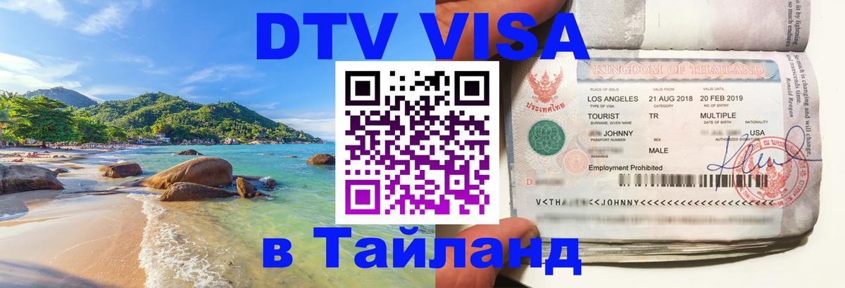 Как сделать DTV визу в Тайланд Вильнюс 