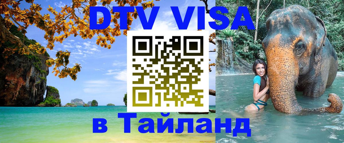 ДТВ VISA Тайланд для фрилансеров 